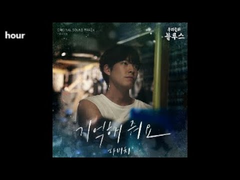 1시간 다비치 기억해 줘요 우리들의 블루스 OST Part 5