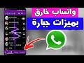 تحميل  GBWhatsApp 6.55 يحتوي على ثيمات وعدة مزايا