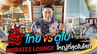 Emirates Lounge ดูไบ ใหญ่ที่สุดในโลก - [แดนเนรมิต]