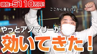 FX、－5110万円！やっと8月円高アノマリーが効いてきた！ここから見とけよ！！！