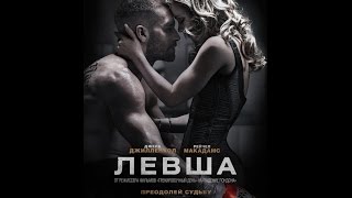 Левша / Southpaw (2015) Трейлер