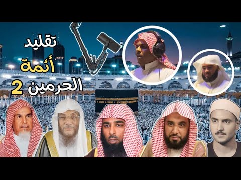 هذا الرجل أبدع في محاكاة وتقليد عدد من قراء العالم الإسلامي الشيخ سامي الكعبي مقلد القراء