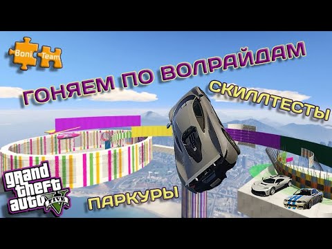 Видео: Играем GTA5 Online ● гоняем по Волрайдам ► 58 [Bonifaciy_spb]