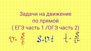 картинка: Задачи на движение по прямой. Задание 8 ЕГЭ. Задание 21 ОГЭ.