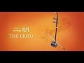 Shenmue 3  traditional chinese musical instrument  the erhu 