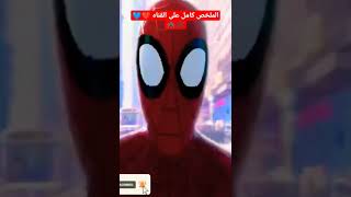 ملخص فيلم من الاخر Spiderman فيلم_من_الاخر short shorts