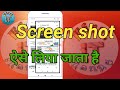 Mobile Me Screenshot Kaise Lete Hai || How To Take A Screenshot || Redmi Mobile Screenshot #shorts