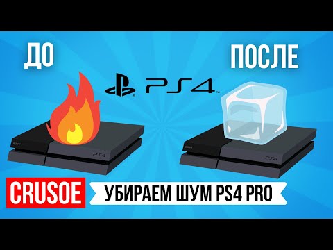 Видео: КАК УБРАТЬ ШУМ PS4 PRO? КАК УМЕНЬШИТЬ ПЕРЕГРЕВ ПС 4? ДЕЛАЕМ ТИШЕ! РАЗБОР КОНСОЛИ И ЗАМЕНА ТЕРМОПАСТЫ