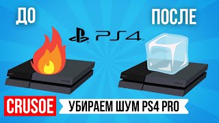 видео: КАК УБРАТЬ ШУМ PS4 PRO? КАК УМЕНЬШИТЬ ПЕРЕГРЕВ ПС 4? ДЕЛАЕМ ТИШЕ! РАЗБОР КОНСОЛИ И ЗАМЕНА ТЕРМОПАСТЫ картинка: КАК УБРАТЬ ШУМ PS4 PRO? КАК УМЕНЬШИТЬ ПЕРЕГРЕВ ПС 4? ДЕЛАЕМ ТИШЕ! РАЗБОР КОНСОЛИ И ЗАМЕНА ТЕРМОПАСТЫ