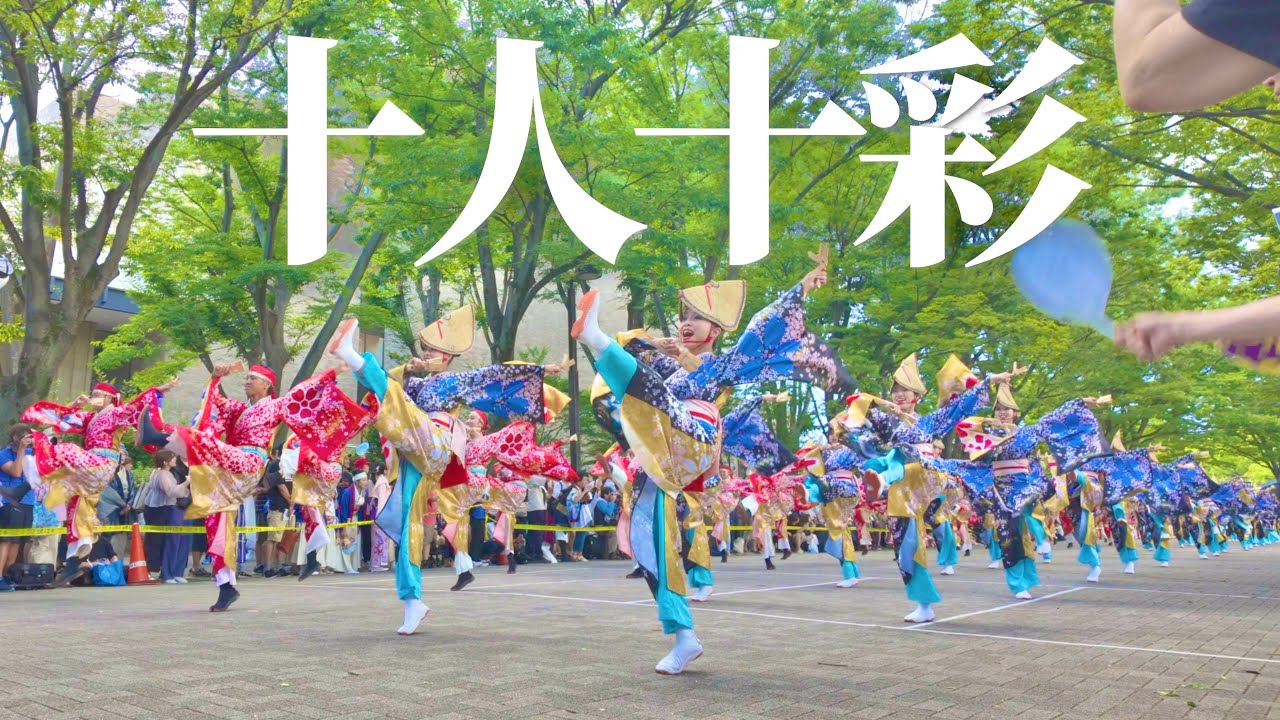 【元氣祭大賞】十人十彩 | 原宿表参道元氣祭 スーパーよさこい | 2024年