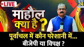 Mahaul Kya Hai | पूर्वांचल में कौन परेशानी में…BJP या विपक्ष ? वोटर क्यों हैं खामोश ? Rajeev Ranjan