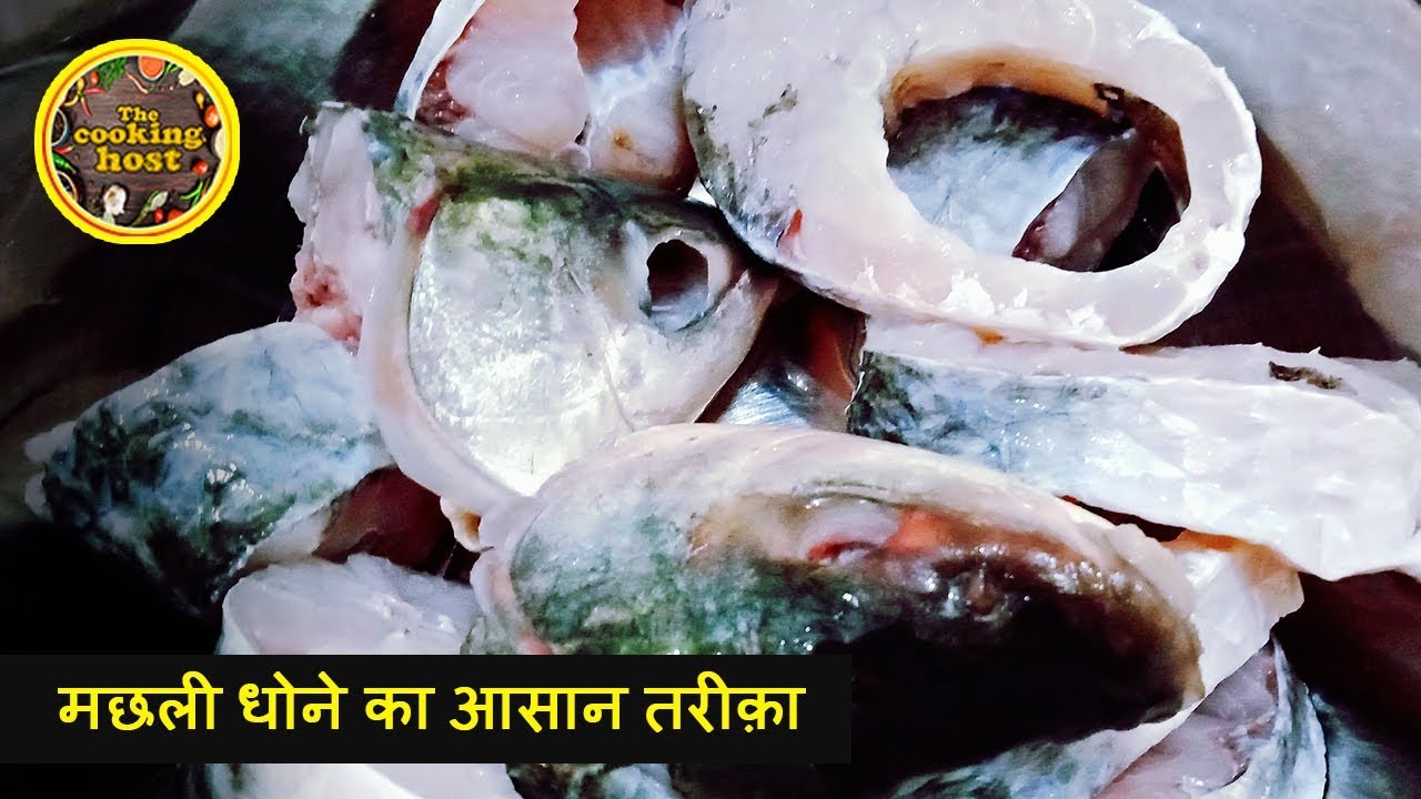 How to Wash Fish Before Cooking मछली धोने का आसान तरीका. YouTube