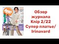 ОБЗОР ЖУРНАЛА KNIP 2/22/ КРАСИВОЕ ПЛАТЬЕ/ Irinavard