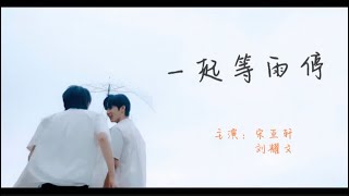 [ENG SUB] Special Video:《一起等雨停》|| Starring: Song Yaxuan & Liu Yaowen