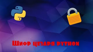 Шифр цезаря на python