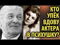 Как вдова актера Николая Кроючкова попала в психбольницу / Кинописьма