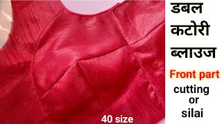 Double katori blouse front part cutting and stitching/ katori blouse cutting/ bra cut blouse silai