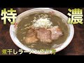 家で簡単にできる【濃厚煮干しラーメン】作り方【飯テロ】How to make a ramen