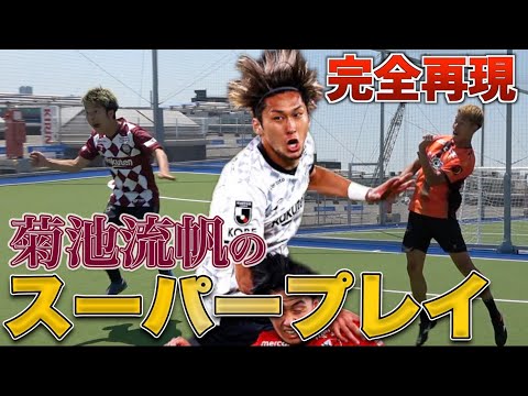 【サッカー神業】ヴィッセル神戸の菊池流帆のスーパープレイを完全再現してみた！
