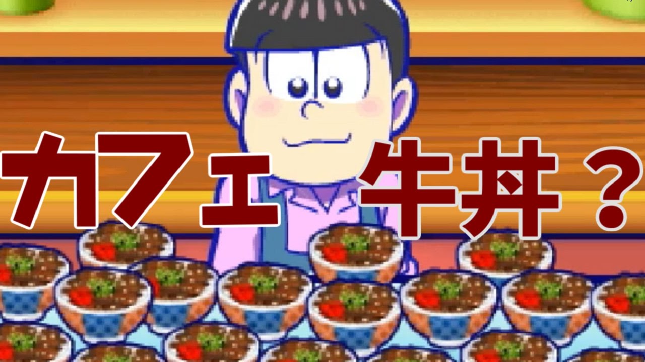おそ松さん トッティ 牛丼ある 牛丼しかない おそ松さん松まつり ｐａｒｔ3 実況 Youtube