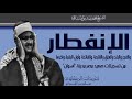 سورة الإنفطار والبلد والعلق والقارعة والفاتحة والبقرة أسوان صعيد مصر الشيخ محمد صديق المنشاوي