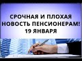 Срочная и плохая новость пенсионерам! 19 января