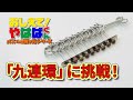 おしえて！やはばくん～パズルの解き方シリーズ～　「九連環」篇