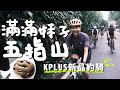 這吊帶褲也太好穿了吧｜KPLUS新品約騎｜五指山【伊娃Eva】[CC字幕]