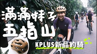 這吊帶褲也太好穿了吧｜KPLUS新品約騎｜五指山【伊娃Eva】[CC字幕]