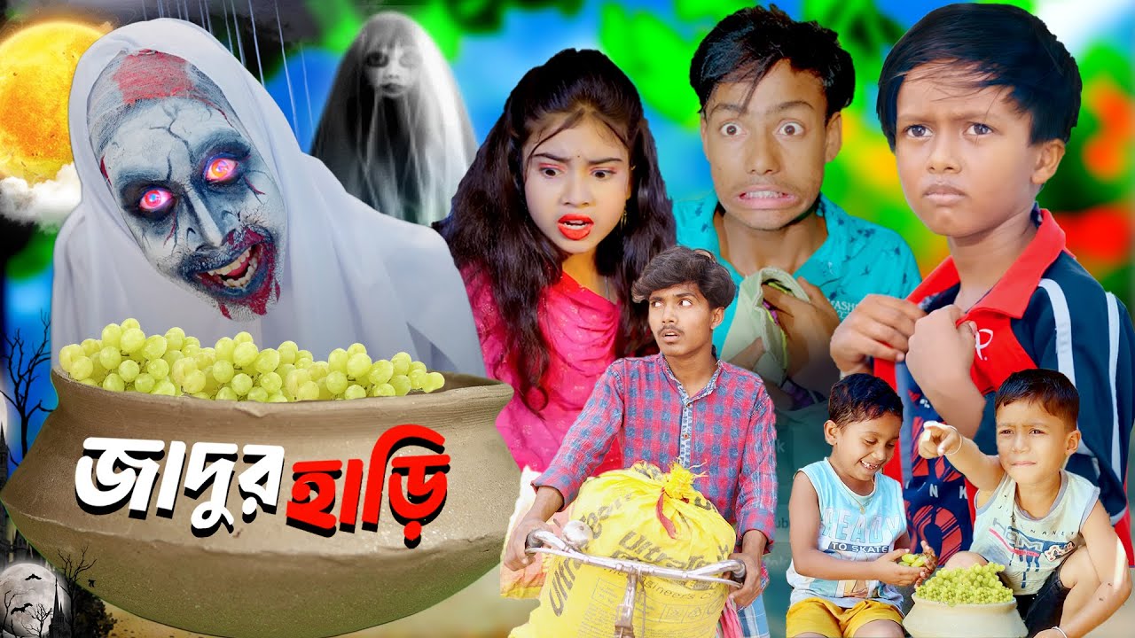 জাদুর হাড়ি । Jadur Hari Bangla Natok Video Sad story #comedy #sad #drama