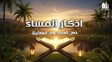 أذكار المساء 🌙 حصن المسلم وراحة القلب | Evening Azkar | اذكار المساء كاملة