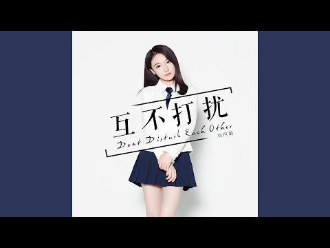 Watch 互不打扰 on YouTube