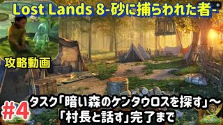 Lost Lands 8（ロストランド8）攻略「タスク：暗い森のケンタウロスを探す～村長と話す」完了まで #4 screenshot 4