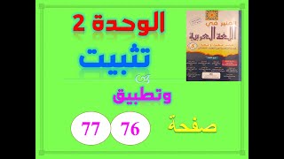 المنير في اللغة العربية للسنة الخامسة الابتدائية الصفحة 76 الوحدة 2 تثبيت واستثمار و تطبيقات كتابية