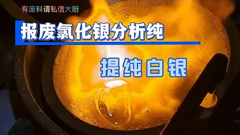 报废氯化银提炼白银，变废为宝 - 天天要闻