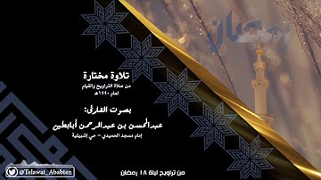 "قصة موسى والخضر" من سورة الكهف - للقارئ عبدالمحسن أبابطين تراويح ليلة 18 رمضان 1440ه