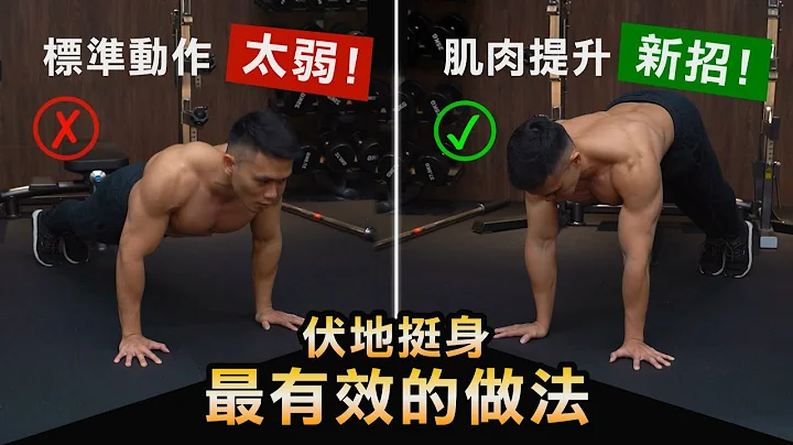 这样做【伏地挺身】最有效！新练法公开│健人训练│ 2021ep14 - 天天要闻