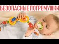 БЕЗОПАСНЫЕ ИРУШКИ ДЛЯ НОВОРОЖДЕННЫХ | Как выбрать качественную и безопасную погремушку для малыша