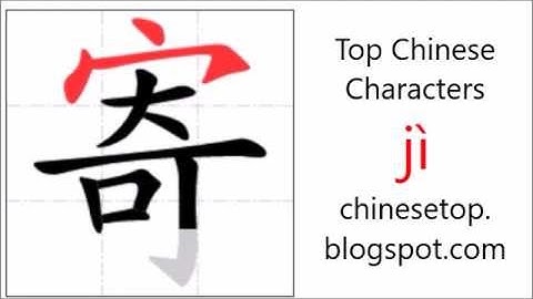 汉字[寄]的笔顺