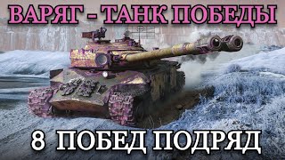 ВАРЯГ - ТАНК ПОБЕДЫ | 8 ПОБЕД ПОДРЯД | 2 серия