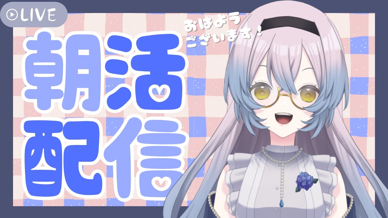 【#朝活   】日曜日の朝から何してるんだい！　#新人vtuber　#雑談配信　#縦型配信