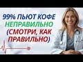 99% людей ПЬЮТ КОФЕ неправильно каждый день