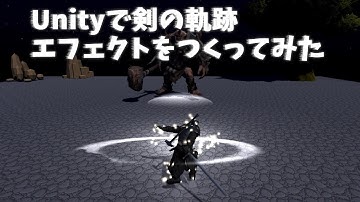 UnityとGIMPで剣の軌跡エフェクトをつくってみた