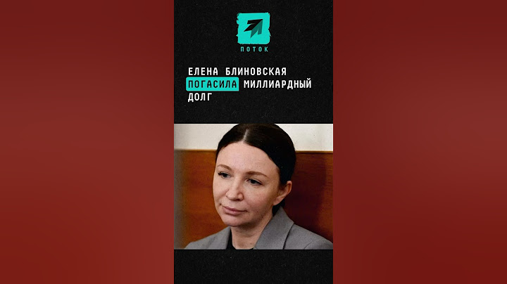 Елена Блиновская погасила миллиардный долг #новости #поток #блиновская #марафон #инфоцыгане #долг