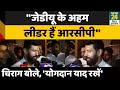 ''RCP Singh JDU के अहम नेता..पार्टी उनके योगदान को याद रखे'' | Chirag Paswan |