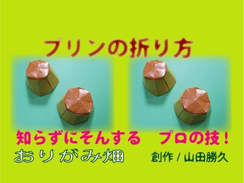 デザート折り紙の折り方プリンの作り方 創作origami Pudding Youtube