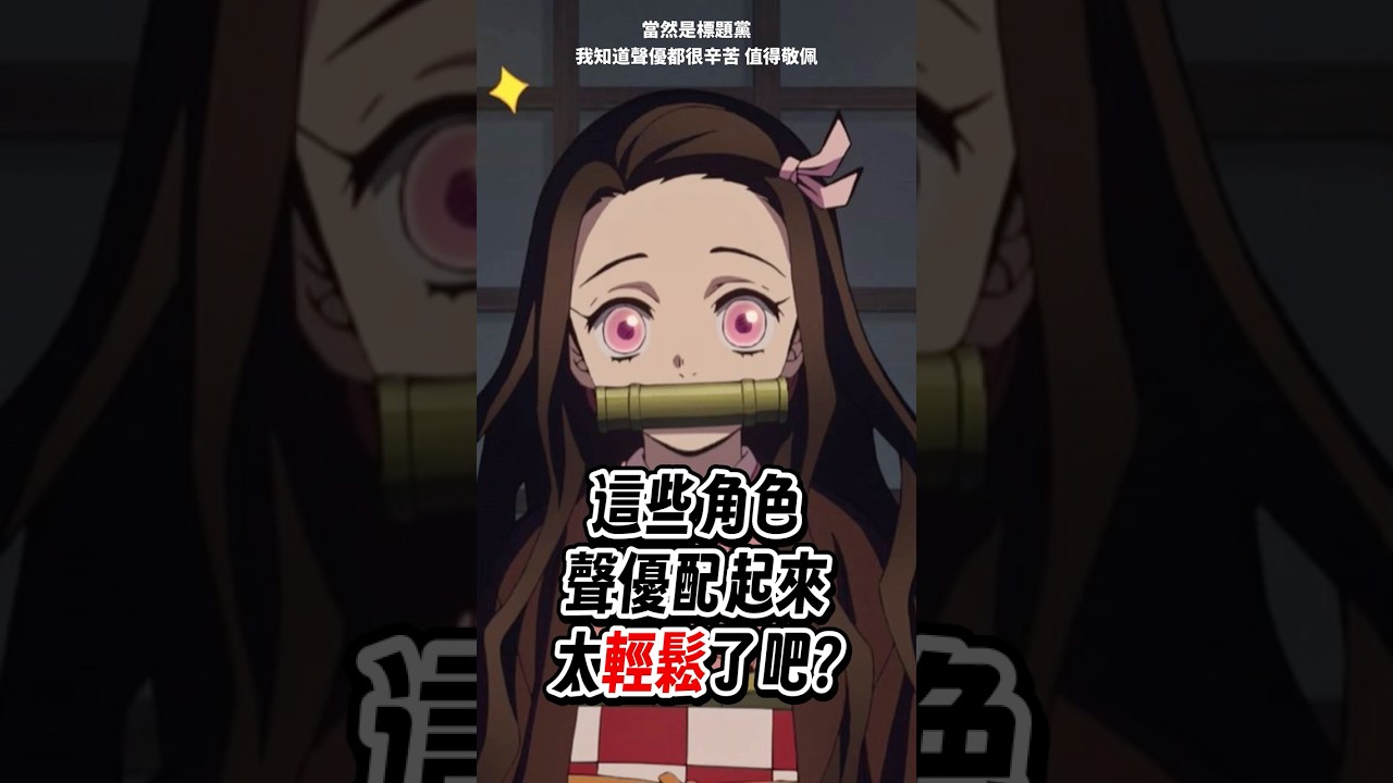 配這些角色聲優未免太輕鬆了?#shorts #鬼滅之刃 #坂本日常 #原神