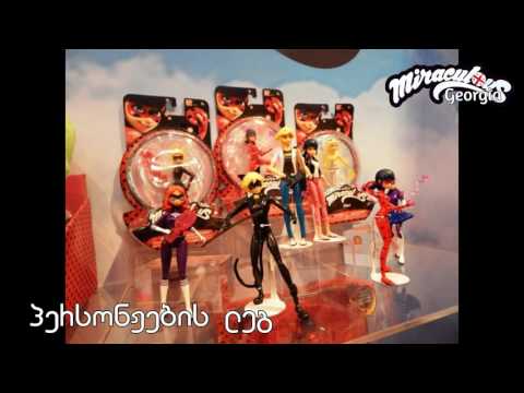 Miraculous/სასწაულებრივი : ახალი პროდუქცია