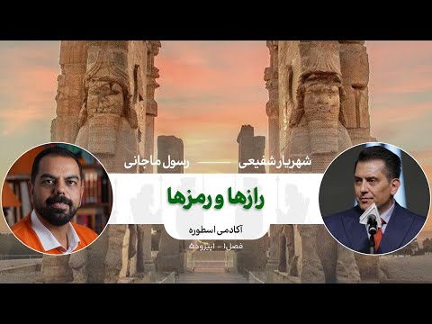 رازها و رمزها چطور حقایق را در روایات تشخیص بدهیم آکادمی اسطوره