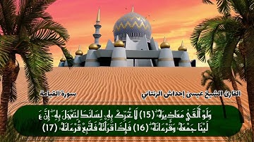 سُورة القيامة كاملة للقارئ الشَيخِ عيسىٰ إحداش الزنتاني حفظه الله تعالىٰ بالتاريخ 2024.10.29